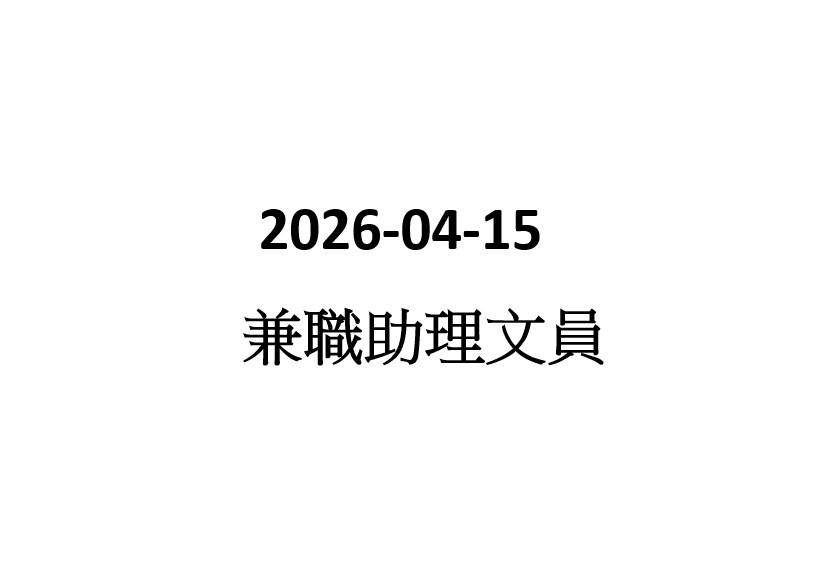 2026-04-14 兼職助理文員